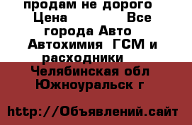 продам не дорого › Цена ­ 25 000 - Все города Авто » Автохимия, ГСМ и расходники   . Челябинская обл.,Южноуральск г.